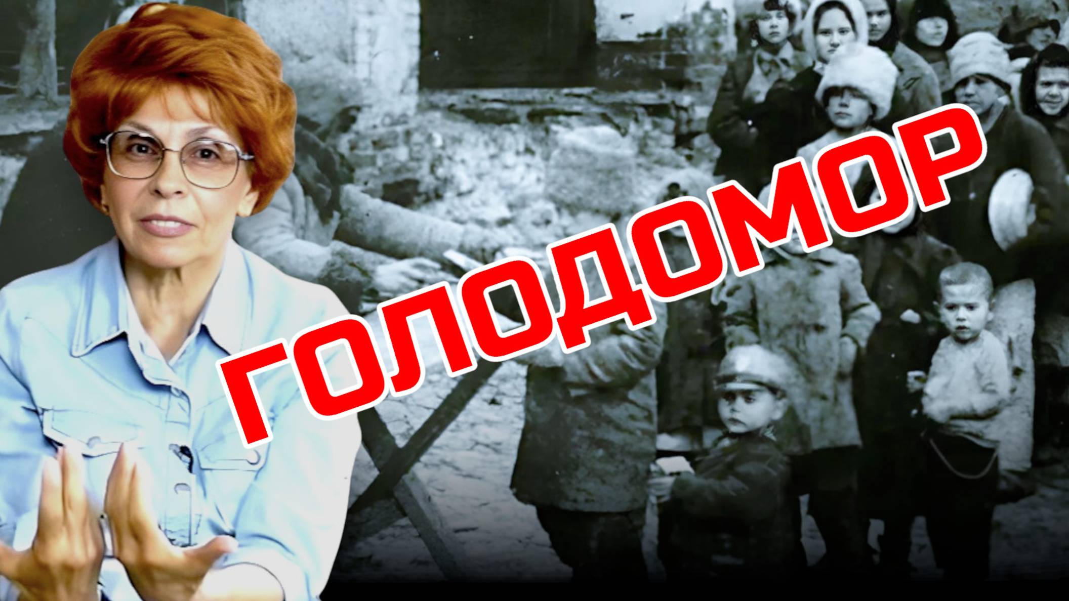 ЛИБЕРАЛЬНЫЙ МИФ: ГОЛОДОМОР | Елена СЪЯНОВА