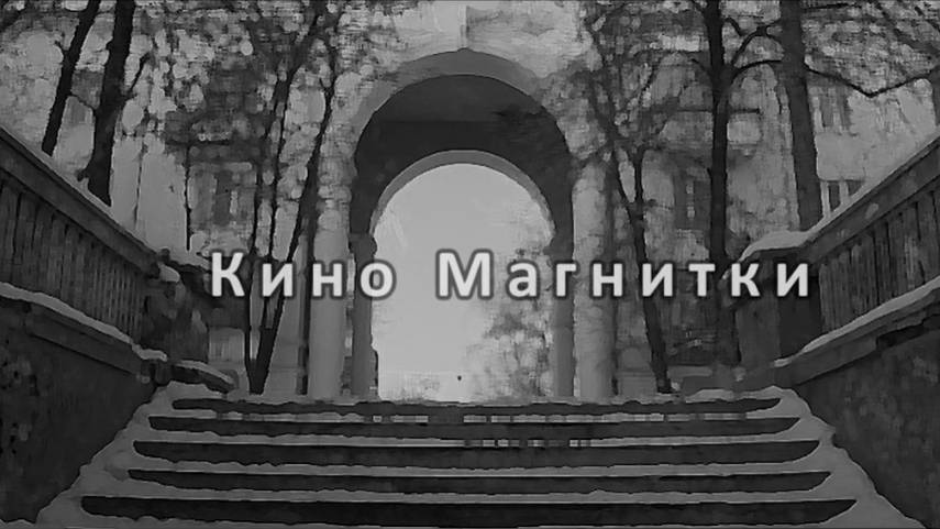 КИНО МАГНИТКИ