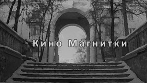 КИНО МАГНИТКИ
