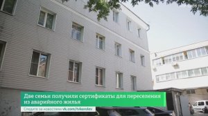 Две семьи получили сертификаты для переселения из аварийного жилья