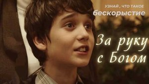 "ЗА РУКУ С БОГОМ"  Короткометражный духовный фильм