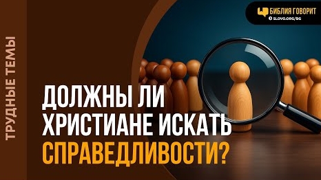 Должны ли христиане искать справедливости? | "Библия говорит" Алексей Коломийцев