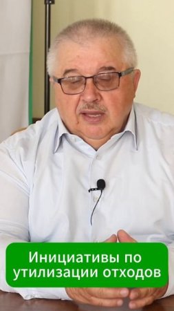 Инициативы по утилизации отходов