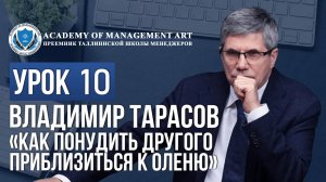 Уроки Владимира Тарасова. Урок 10: Как понудить другого приблизиться к оленю