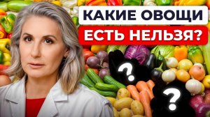 Самые ОПАСНЫЕ овощи для вашего ЗДОРОВЬЯ! / Польза и вред овощей и клетчатки