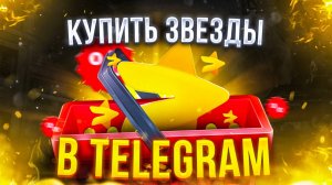 Как покупать подарки в Telegram  и превратить их в NFT