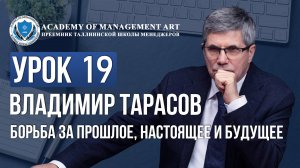 Уроки Владимира Тарасова. Урок 19. Борьба за прошлое, настоящее и будущее