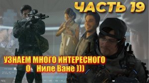 Death Stranding 2: On the Beach Прохождение |PS 5| Часть 19 "УЗНАЕМ О НИЛЕ ВАНЕ) "
