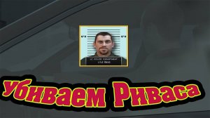 Let's Play по Gta 4 #10 Лайл Ривас