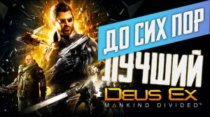 ЛУЧШИЙ КИБЕРПАНК. ВПЕРВЫЕ ПРОШЕЛ Deus Ex: Mankind Divided.