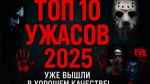 НОВЫЕ_УЖАСЫ_2025_КОТОРЫЕ_УЖЕ_ВЫШЛИ_В_ХОРОШЕМ_КАЧЕСТВЕ_｜_ТОП_10_ФИЛЬМОВ