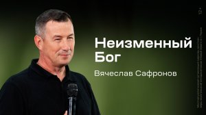 Вячеслав Сафронов: Неизменный Бог (10 июля 2025)