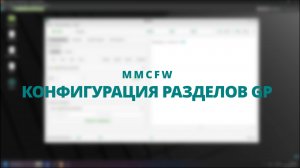 MMCFW | Конфигурация разделов GP | GP partition configuration