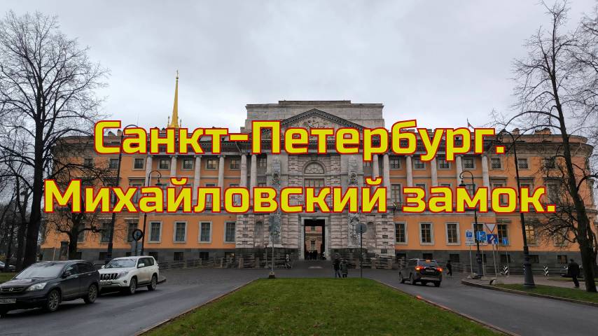 Михайловский замок