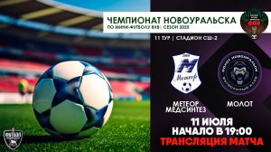 11.07.2025 | Метеор-Медсинтез - Молот (Запись матча)