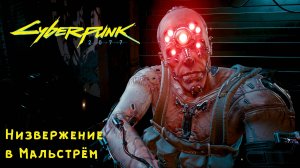 Прохождение Cyberpunk 2077 НА PS5 #7 Акт-I Низвержение в Мальстрём #cyberpunk2077 #ps5