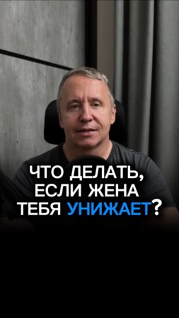 Что делать, если жена тебя унижает? 3 правила, которые остановят это навсегда