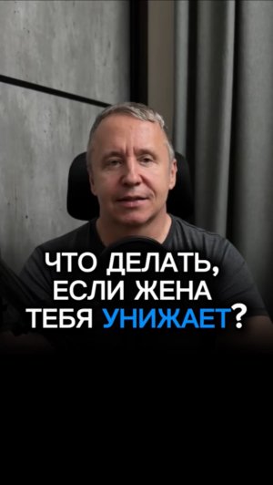 Что делать, если жена тебя унижает? 3 правила, которые остановят это навсегда
