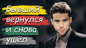 БЫВШИЙ вернулся и СНОВА ушёл. УЗНАЙ реальные ПРИЧИНЫ в видео