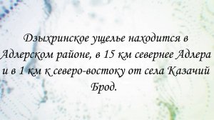 Дзыхринское ущелье.