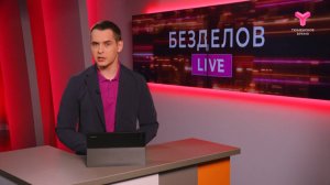 Безделов LIVE | 12.07.25