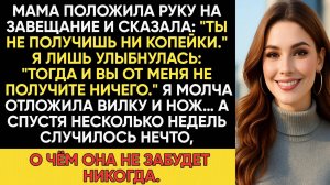 РОДИТЕЛИ ПРИГЛАСИЛИ МЕНЯ ТОЛЬКО ЧТОБЫ СКАЗАТЬ,ЧТО ВСЁ ПО ЗАВЕЩАНИЮ ДОСТАНЕТСЯ МОИМ БРАТЬЯМ
