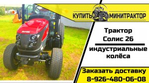 Трактор Солис на индустриальных колёсах с почвофрезой Флагман