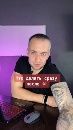 Что делать сразу после 🔞