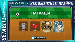 Как Выбить Прайма 111 Рагнарёк FC mobile 25 • Без Доната • Ragnarok: Mighty Winter FC mobile