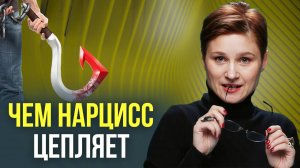 Крючки нарцисса. Как обрести свободу