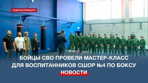 Бойцы СВО провели мастер-класс для воспитанников спортшколы №4 по боксу