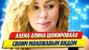 Алена АПИНА ШОКИРОВАЛА поклонников моложавым видом