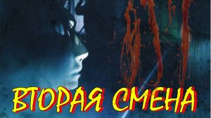 КОРОТКОМЕТРАЖНЫЙ ФИЛЬМ ВТОРАЯ СМЕНА
