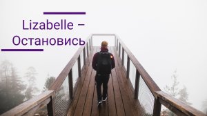 Lizabelle –  Остановись (Премьера песни, 2025)