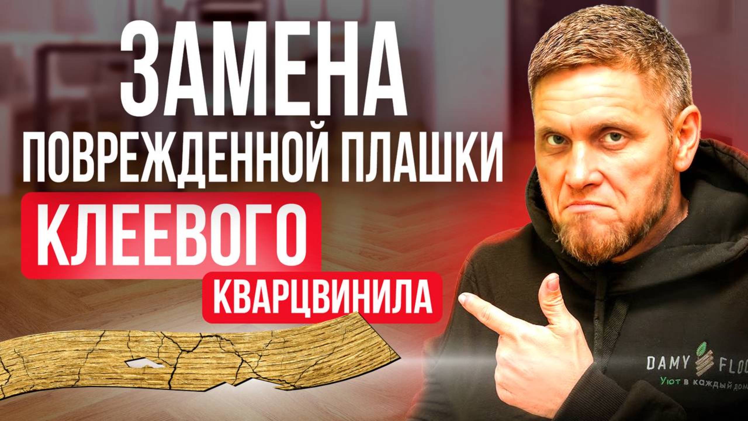 Секреты мастеров! Как заменить поврежденную плашку квацвинила без усилий