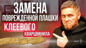 Секреты мастеров! Как заменить поврежденную плашку квацвинила без усилий