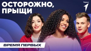 Как бороться с акне? | Время Первых: Выпуск №34