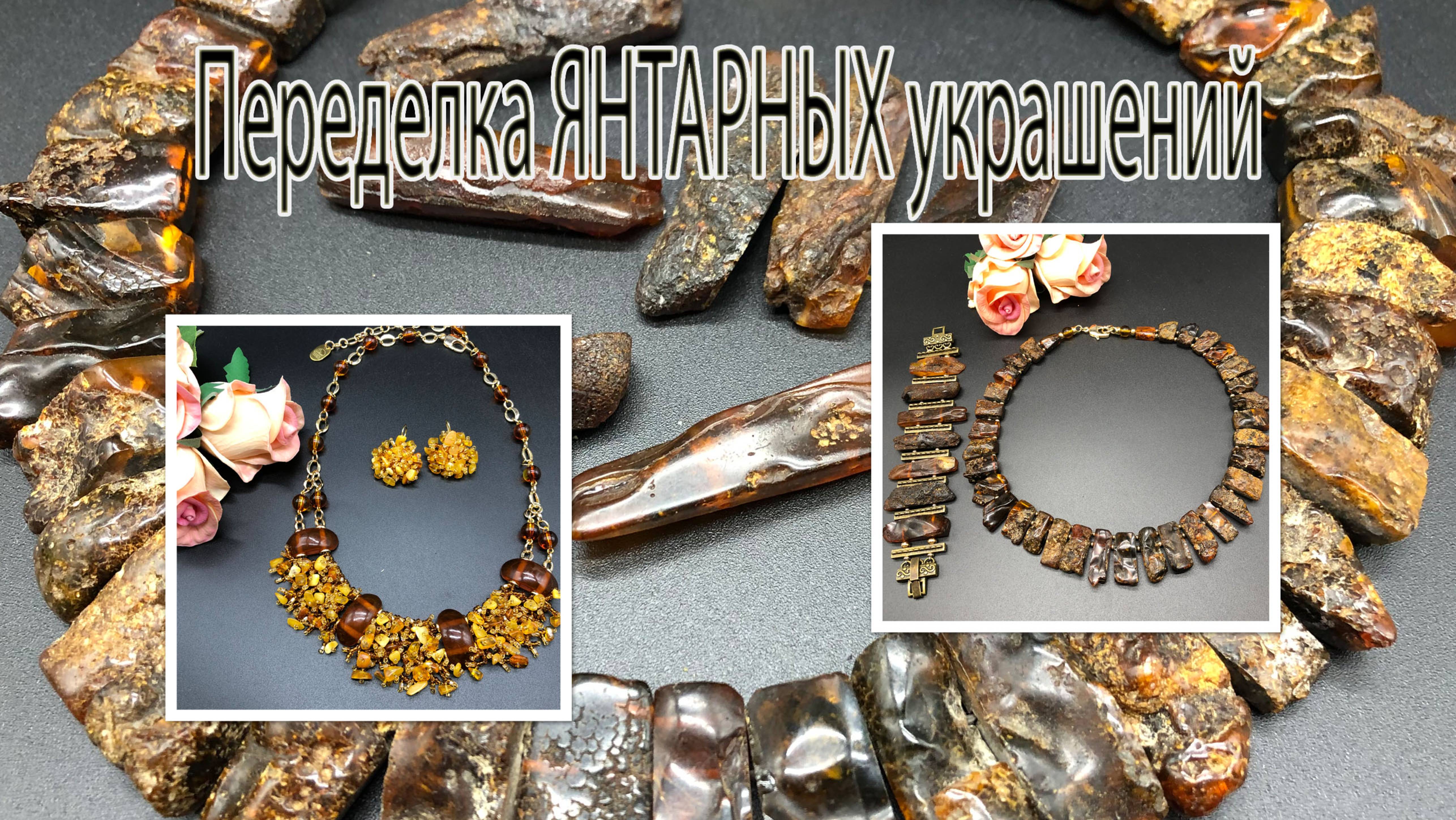 Переделка янтарных украшений. Браслет, колье из ЯНТАРЯ. Колье на бисерной сетке с янтарём. смотреть онлайн