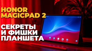 Π‘ΡΠΎΠΈΡ Π»ΠΈ ΠΏΠΎΠΊΡΠΏΠ°ΡΡ Honor MagicPad 2? Π§Π΅ΡΡΠ½ΡΠΉ ΠΎΠ±Π·ΠΎΡ Ρ ΠΏΠ»ΡΡΠ°ΠΌΠΈ ΠΈ ΠΌΠΈΠ½ΡΡΠ°ΠΌΠΈ! π±β¨