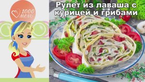 🌯 РУЛЕТ ИЗ ЛАВАША С КУРИЦЕЙ И ГРИБАМИ — сытный и ароматный!