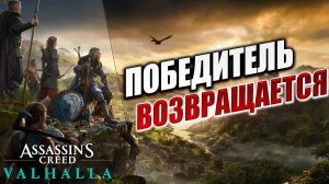 ПОБЕДИТЕЛЬ ВОЗВРАЩАЕТСЯ | Assassin's Creed Valhalla / Ассасин Крид Вальгалла | #23