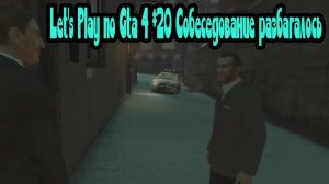 Let's Play по Gta 4 #20 Собеседование разбагалось