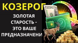 🤑 КОЗЕРОГ! 🐐 ШОК! УЗНАЙТЕ, ПОЧЕМУ ВЫ НЕ МОЖЕТЕ БЫТЬ БЕДНЫМ В СТАРОСТИ! ВАС ЖДУТ ЗОЛОТЫЕ ГОДЫ! 💰