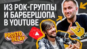Из Рок-группы и барбершопа в YouTube
