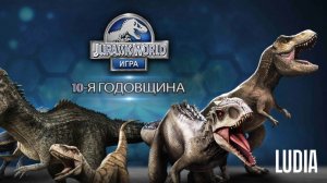 Парк Юрского периода