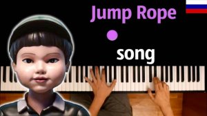 🇷🇺 Jump Rope Song (НА РУССКОМ) | Игра в Кальмара 3 ● караоке | PIANO_KARAOKE ● ᴴᴰ + НОТЫ & MIDI