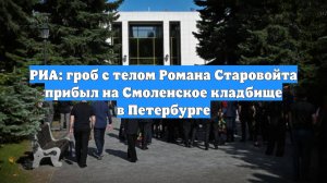 РИА: гроб с телом Романа Старовойта прибыл на Смоленское кладбище в Петербурге