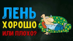 ЛЕНЬ - ЭТО ХОРОШО! КАК ЛЕНИТЬСЯ С ПОЛЬЗОЙ!