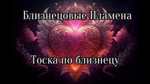 Близнецовые пламена. Тоска по близнецу