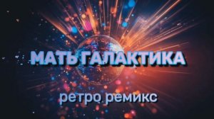 Дима Окунев — Мать Галактика (ретро)